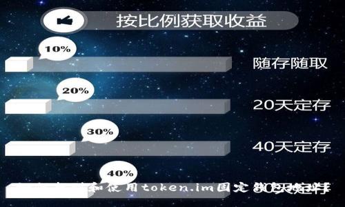 如何找到和使用token.im固定钱包地址？