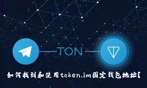如何找到和使用token.im固定钱包地址？