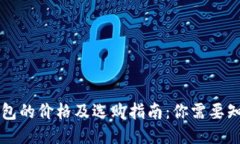 区块链钱包的价格及选购指南：你需要知道的一