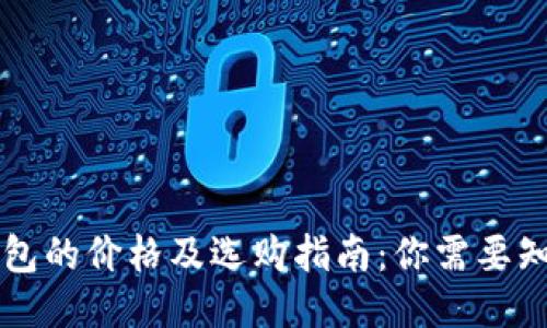 区块链钱包的价格及选购指南：你需要知道的一切