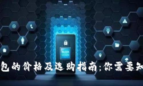 区块链钱包的价格及选购指南：你需要知道的一切