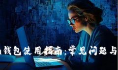 Token.im钱包使用指南：常见问题与解决方案