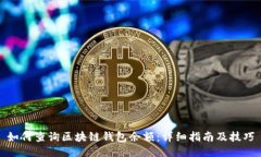 如何查询区块链钱包余额：详细指南及技巧