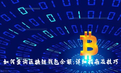 如何查询区块链钱包余额：详细指南及技巧