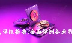 2023年数字货币钱包评级报告：全面评测各大钱包