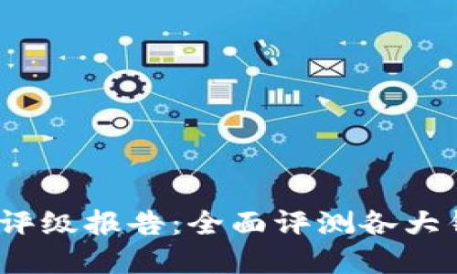2023年数字货币钱包评级报告：全面评测各大钱包的安全性与实用性