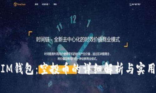 最新IM钱包：空投币的详细解析与实用指南