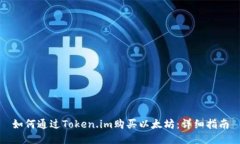 如何通过Token.im购买以太坊：详细指南