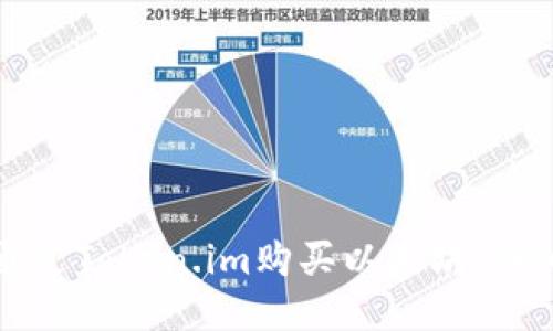 如何通过Token.im购买以太坊：详细指南