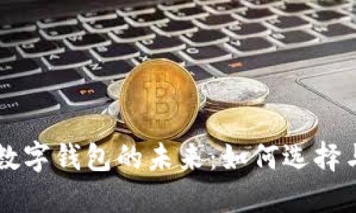 智能数字钱包的未来：如何选择与使用