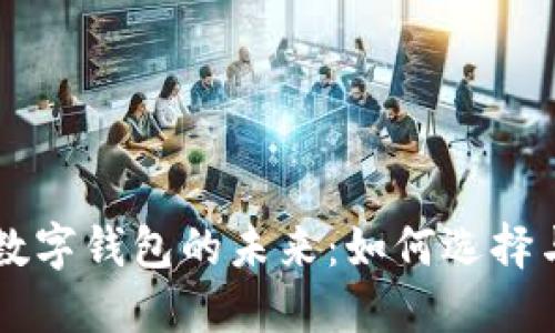 智能数字钱包的未来：如何选择与使用