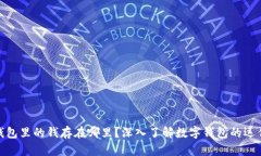 数字钱包里的钱存在哪里？深入了解数字钱包的