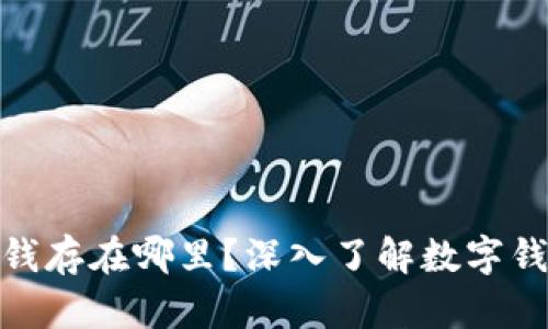 数字钱包里的钱存在哪里？深入了解数字钱包的运作机制