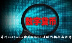 如何通过token.im购买HTMoon？操作指南与注意事项