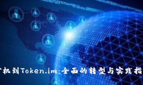矿机到Token.im：全面的转型与实践指南