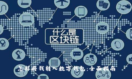 怎样将钱转入数字钱包：全面指南