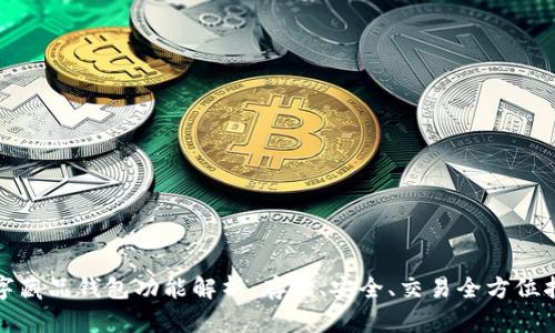 数字藏品钱包功能解析：存储、安全、交易全方位指南