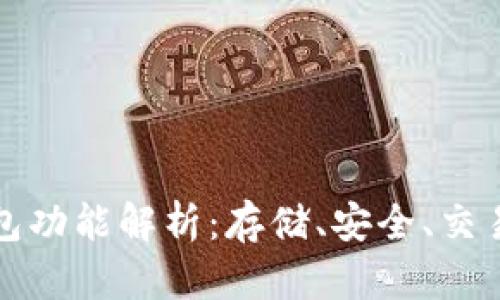 数字藏品钱包功能解析：存储、安全、交易全方位指南