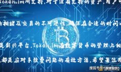   Token.im转币手续费解析：如何降低手续费支出？