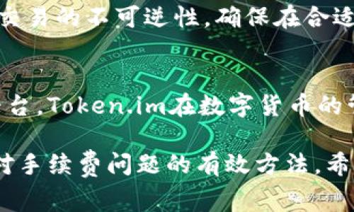   Token.im转币手续费解析：如何降低手续费支出？ / 

 guanjianci Token.im, 转币, 手续费, 区块链, 数字货币 /guanjianci 

在当今数字货币交易市场中，手续费的高低直接影响到投资者的盈利水平。Token.im是一个备受欢迎的数字钱包和交易平台，但很多用户反映其转币手续费较高的问题。本文将深入分析Token.im转币手续费的构成、影响因素以及如何有效降低手续费支出，同时提供一些实用的建议，帮助用户做出更明智的决策。

一、Token.im平台简介
Token.im是一款基于区块链技术的数字货币钱包，为用户提供安全、便捷的数字资产管理服务。除了支持多种主流数字货币的存储和转账外，Token.im还提供了交易所的功能，使用户可以在平台内直接进行币种兑换。Token.im以其友好的用户界面和较高的安全性赢得了大量用户的青睐。然而，其相比于其他平台的转币手续费似乎偏高，这引发了不少用户的不满。

二、Token.im转币手续费的构成
Token.im的转币手续费主要由两个部分构成：网络手续费和平台手续费。首先，网络手续费是指在进行区块链转账时，用户需支付给矿工的费用。这部分费用是动态的，受网络拥堵程度和区块链用途的影响，尤其是在交易量较大的时候，网络手续费会显著增加。其次，平台手续费是Token.im为了维护平台运营和保证安全所收取的费用。虽然这些费用在不同的交易平台之间有所不同，但Token.im的收费水平在一些用户看来确实偏高。

三、影响Token.im转币手续费的因素
在使用Token.im进行转币时，手续费的高低受多种因素的影响，包括但不限于以下几点：
ol
listrong交易时间：/strong交易高峰时期，网络拥堵，导致手续费上升。选择在网络较为空闲的时段进行转账，可以有效降低手续费。/li
listrong币种类型：/strong不同的数字货币网络手续费差异较大。例如，Ethereum网络的手续费通常高于比特币网络，因此选择合适的币种进行转账也能影响手续费的高低。/li
listrong转账金额：/strong有些平台会根据转账金额设计不同的手续费结构，大额转账可能有优惠，而小额转账的手续费占比则会相对较高。/li
listrongToken.im的收费政策：/strong平台本身对于手续费的规定和调整，直接影响用户的使用成本。/li
/ol

四、如何降低Token.im转币手续费
为了解决高手续费的问题，用户可以考虑以下几种方式来降低转币费用：
ol
listrong选择合适的时间转账：/strong如前所述，避免在网络拥堵的时段进行转账，利用网络相对冷清时进行转账，可以大幅降低手续费支出。/li
listrong使用优惠活动：/strongToken.im可能会不定期推出一些优惠活动，比如手续费减免或返还，关注这些活动能够帮助用户在进行交易时节省费用。/li
listrong考虑合适的币种：/strong在进行转账时，选择网络手续费较低的数字货币进行转账，比如选择技术成熟、用户基础大的币种。/li
listrong使用平台内交易：/strong如果不一定要转到其他钱包，尽量在Token.im内部进行交易，这样能够省去外部转账的手续费。/li
listrong多次合并小额转账：/strong如果有多笔小额转账需求，考虑合并成一次性大额转账，分摊手续费支出。/li
/ol

五、可能相关的问题分析

1. 如何判断转币手续费是否合理？
判断Token.im或任何其他平台的转币手续费是否合理，首先需要对比同行业其他平台的手续费水平。可以在行业论坛、社交媒体或者相关交易平台的官方网站查看当前的手续费标准。此外，用户还应关注数字货币的市场动向，例如，当某一特定币种的网络使用量增大时，手续费通常会上升，因此，在这种情况下，需要更谨慎地安排转账时机。同时，也要关注Token.im在免费的情况下提供给用户的其他服务，如高标准的安全保障、技术支持等，综合评估手续费的合理与否。

2. Token.im是否支持所有数字资产的转账？
Token.im支持多种主流数字资产的转账，包括比特币、以太坊、莱特币等多种数字货币。然而，某些较新的或小众的数字资产可能暂时不在其支持范围内。用户在选择转账时，需要确认自己所持有的数字资产是否被Token.im所支持。对于没有支持的资产，用户可能需要寻找其他平台进行转账或兑换。此外，用户在使用Token.im前，也应该关注平台对于不同资产的转账政策以及相关的手续费，以免在实际操作中遇到不必要的麻烦。

3. 转币操作中是否存在风险？
转币操作中确实存在一些潜在风险。例如，转账信息输入错误，比如错误的接收地址，会导致资产永久丢失。因此，用户在进行转账时，一定要仔细核对接收地址及转账金额。另一个风险是网络风险，包括区块链网络的拥堵及交易的不可逆性，确保在合适的时间内进行转账有助于降低这些风险。此外，用户还应关注Token.im平台的安全性，例如是否启用了两步验证（2FA），以进一步确保账户安全。了解平台的安全措施能够显著降低因技术或网络问题造成的转账风险。

4. 比较Token.im与其他钱包的手续费，有什么明显差别？
对比Token.im与其他钱包的手续费时，用户应该关注一些关键因素，如各个平台的基本手续费结构、不同币种的手续费差异、以及是否存在隐藏费用。一般来说，某些平台可能会对小额交易设置较高的手续费，尤其是新兴平台。Token.im在数字货币的管理上相对成熟，虽然手续费略高，但其提供的用户体验和安全性在市场中也有一定竞争力。因此，用户在考虑手续费时，应该综合评估平台的安全性、网络稳定性以及他们所能提供的其他功能，选择最符合自己需求的钱包。

综上所述，虽然Token.im的转币手续费相对较高，但通过合理的操作和时间选择，用户依然可以有效降低这些费用。此外，保持对市场动态的关注、选择合适的转账时机，以及积极参与平台的各种活动，对于用户来说都是应对手续费问题的有效方法。希望每位用户都能在Token.im平台上获得更好的使用体验，保持积极的投资态度。
