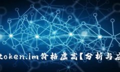 为什么token.im价格虚高？分析与应对策略