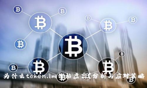 为什么token.im价格虚高？分析与应对策略