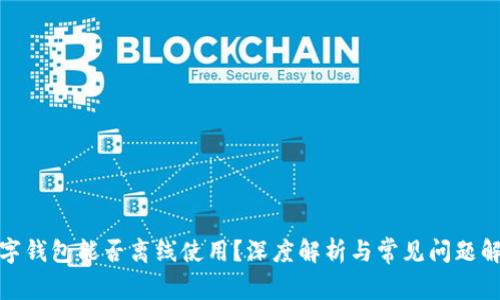 数字钱包能否离线使用？深度解析与常见问题解答