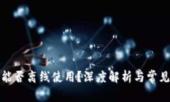 数字钱包能否离线使用？深度解析与常见问题解