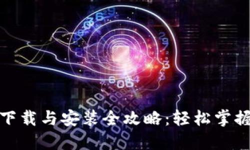 加密钱包下载与安装全攻略：轻松掌握资金安全