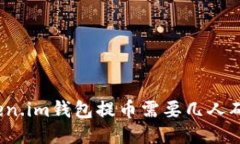 Token.im钱包提币需要几人确认？