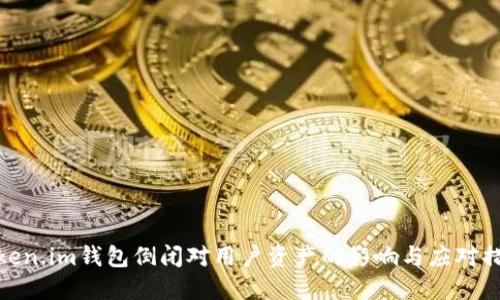 Token.im钱包倒闭对用户资产的影响与应对措施