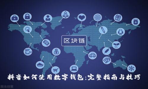 抖音如何使用数字钱包：完整指南与技巧