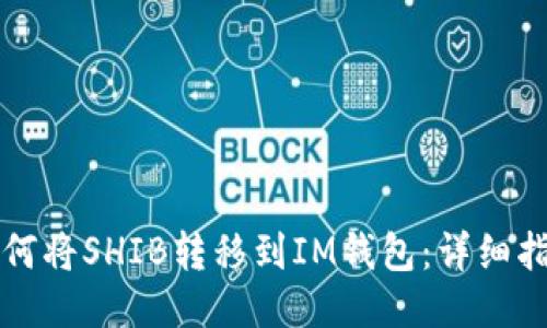 如何将SHIB转移到IM钱包：详细指南