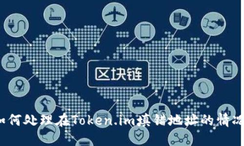如何处理在Token.im填错地址的情况？
