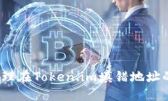 如何处理在Token.im填错地址的情况？