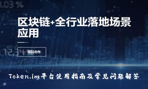 Token.im平台使用指南及常见问题解答