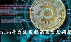 Token.im平台使用指南及常见问题解答