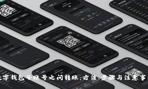 数字钱包子账号之间转账：方法、步骤与注意事项