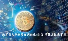 数字钱包子账号之间转账：方法、步骤与注意事