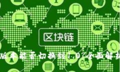 Token.im新版本能否切换到1.0?全面解析及使用指南