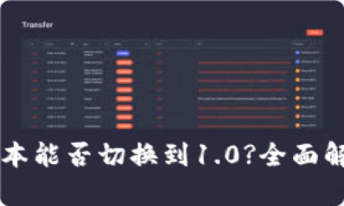 Token.im新版本能否切换到1.0?全面解析及使用指南
