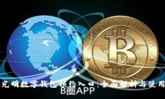 深圳光明数字钱包预约入口：全面解析与使用指