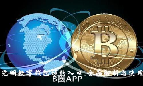 深圳光明数字钱包预约入口：全面解析与使用指南