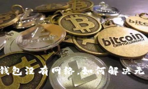 : Token.im钱包没有网络，如何解决无法连接问题？