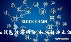 : Token.im钱包没有网络，如何解决无法连接问题？