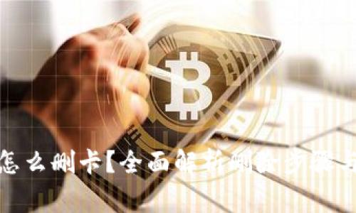 数字钱包怎么删卡？全面解析删除步骤与注意事项