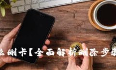 数字钱包怎么删卡？全面解析删除步骤与注意事