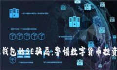 揭露IM钱包的SE骗局：警惕数字货币投资的陷阱