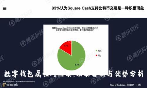 数字钱包属性对照表：功能解析与优势分析