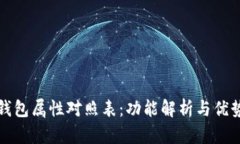 数字钱包属性对照表：功能解析与优势分析